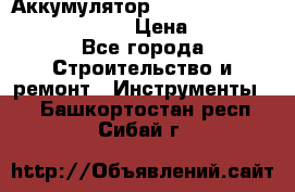 Аккумулятор Makita, Bosch ,Panasonic,AEG › Цена ­ 1 900 - Все города Строительство и ремонт » Инструменты   . Башкортостан респ.,Сибай г.